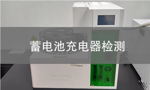 蓄電池充電器檢測(cè)