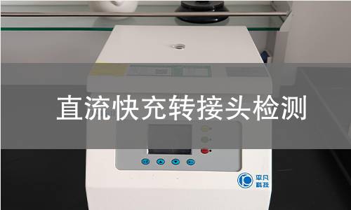 直流快充轉(zhuǎn)接頭檢測