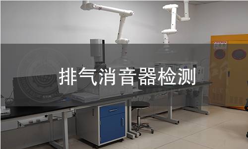 排氣消音器檢測