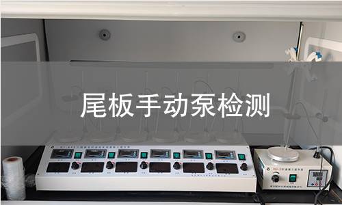 尾板手動泵檢測