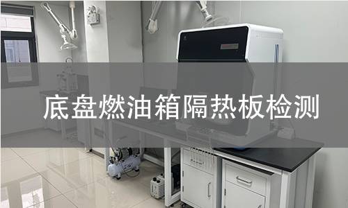 底盤燃油箱隔熱板檢測