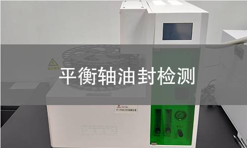 平衡軸油封檢測