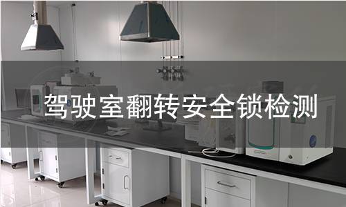 駕駛室翻轉(zhuǎn)安全鎖檢測