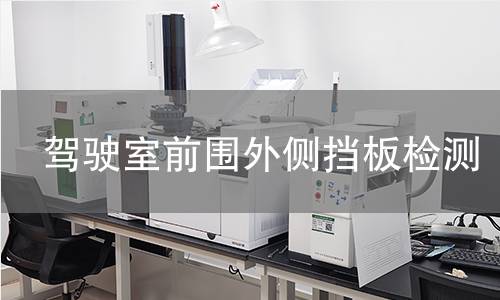 駕駛室前圍外側(cè)擋板檢測