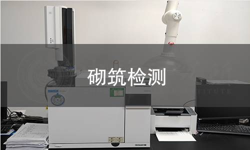 砌筑檢測