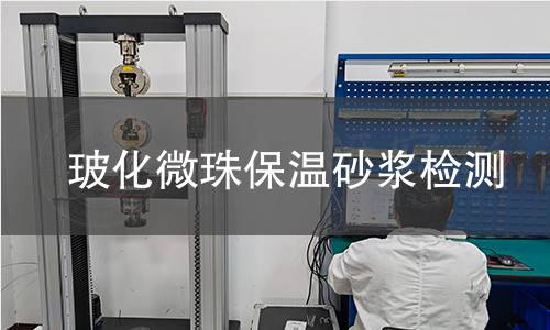 玻化微珠保溫砂漿檢測