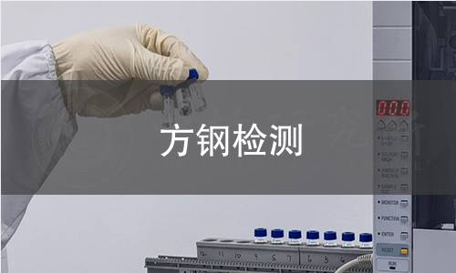方鋼檢測