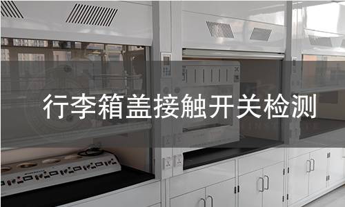 行李箱蓋接觸開關檢測