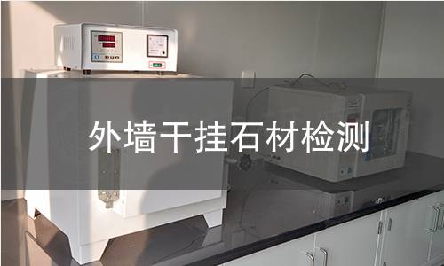 外墻干掛石材檢測(cè)