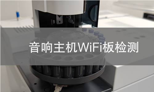 音響主機WiFi板檢測