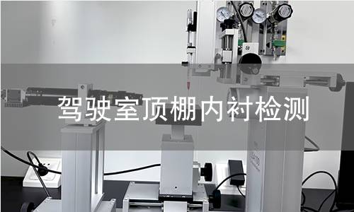 駕駛室頂棚內(nèi)襯檢測