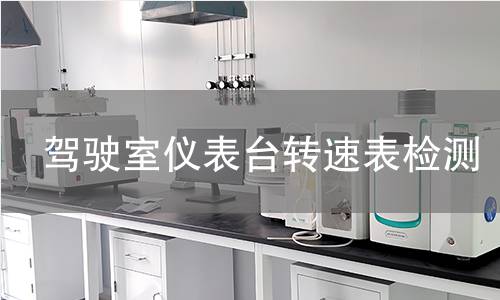 駕駛室儀表臺(tái)轉(zhuǎn)速表檢測(cè)