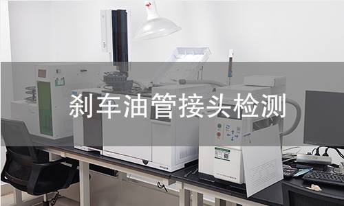 剎車油管接頭檢測(cè)