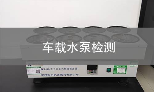 車載水泵檢測