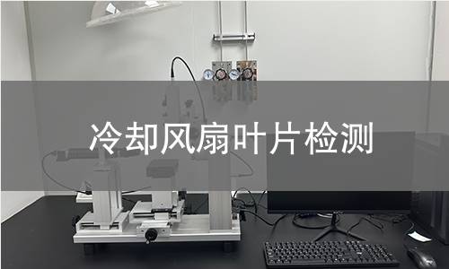 冷卻風(fēng)扇葉片檢測(cè)