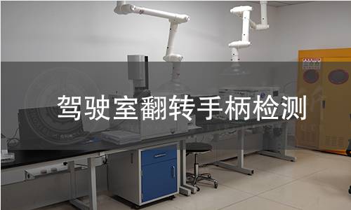 駕駛室翻轉手柄檢測