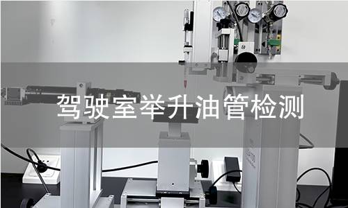 駕駛室舉升油管檢測(cè)