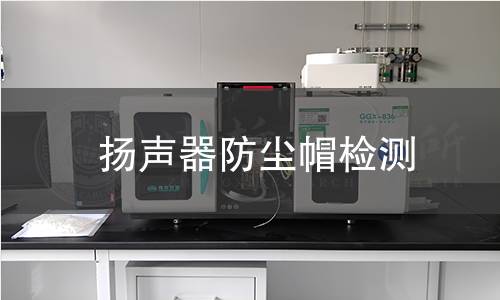 揚聲器防塵帽檢測