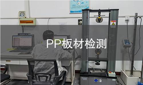 PP板材檢測(cè)