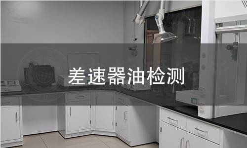 差速器油檢測(cè)