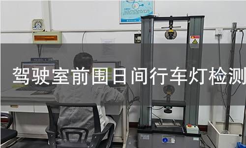 駕駛室前圍日間行車(chē)燈檢測(cè)