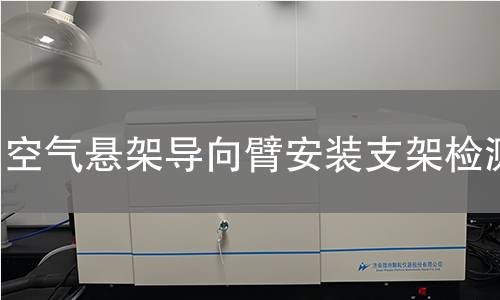 空氣懸架導(dǎo)向臂安裝支架檢測