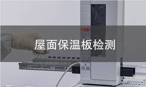 屋面保溫板檢測