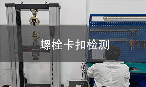 螺栓卡扣檢測