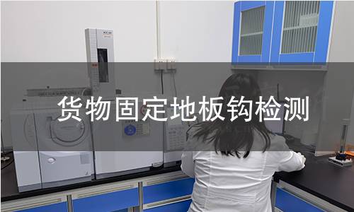貨物固定地板鉤檢測