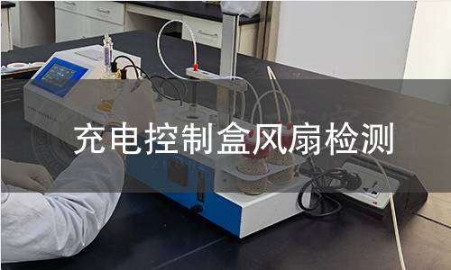充電控制盒風扇檢測