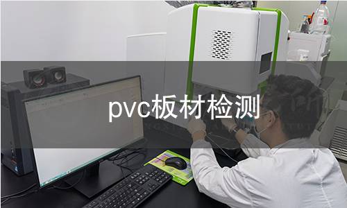 pvc板材檢測