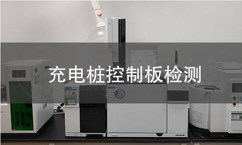 充電樁控制板檢測(cè)