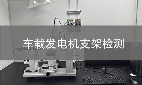車載發(fā)電機支架檢測