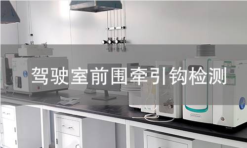 駕駛室前圍牽引鉤檢測