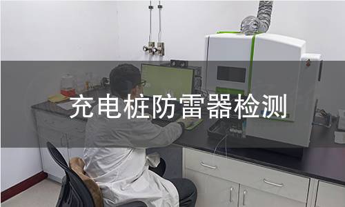 充電樁防雷器檢測