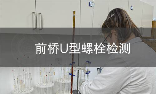 前橋U型螺栓檢測