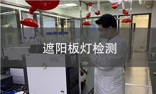 遮陽板燈檢測