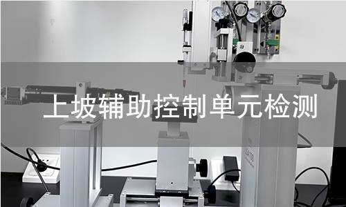 上坡輔助控制單元檢測