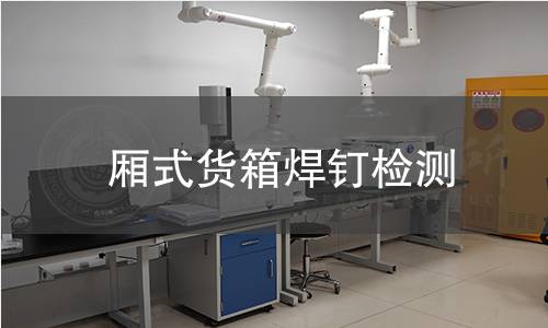 廂式貨箱焊釘檢測