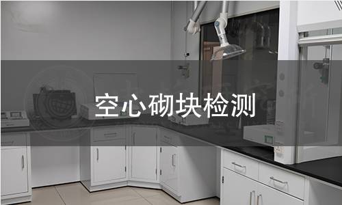空心砌塊檢測