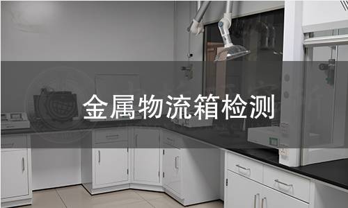 金屬物流箱檢測