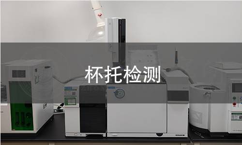 杯托檢測