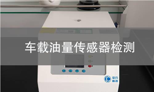 車載油量傳感器檢測