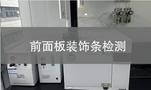 前面板裝飾條檢測