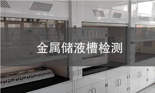 金屬儲(chǔ)液槽檢測(cè)