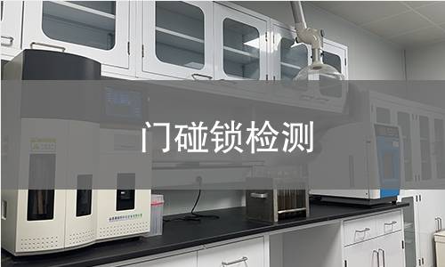 門碰鎖檢測(cè)