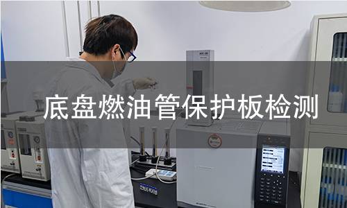 底盤燃油管保護板檢測