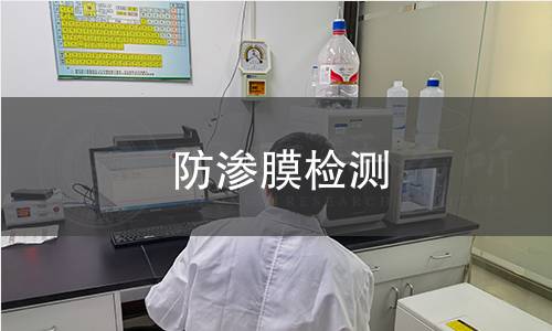 防滲膜檢測(cè)