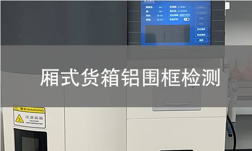 廂式貨箱鋁圍框檢測(cè)
