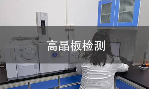 高晶板檢測(cè)